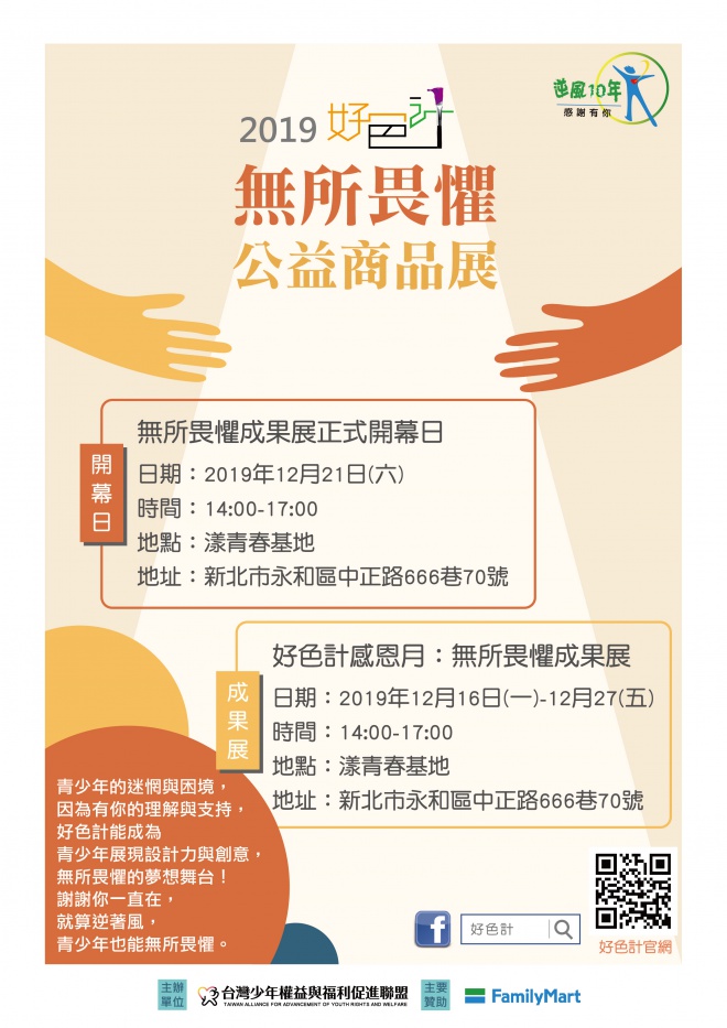 2019好色計感恩月:無所畏懼成果展