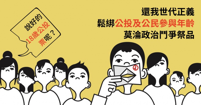 本次修法已將公投投票年齡限制下修為18歲。圖片取自台灣少年權益與福利促進聯盟。