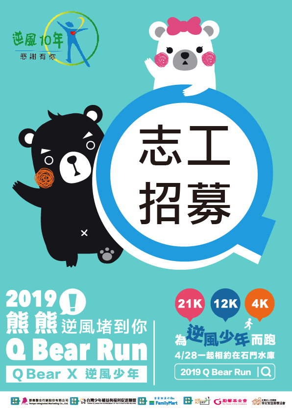 誠徵路跑志工 19年熊熊 逆風 堵到你公益路跑 社團法人台灣少年權益與福利促進聯盟