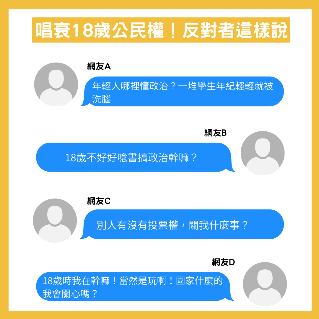 18歲公民權懶人包】內容、門檻、正反意見一次看| 社團法人台灣少年權益與福利促進聯盟