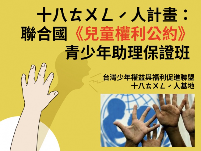 十八ㄊㄨㄥˊ人保證班 下一站 聯合國兒少人權專家青少年助理 社團法人台灣少年權益與福利促進聯盟